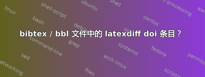 bibtex / bbl 文件中的 latexdiff doi 条目？