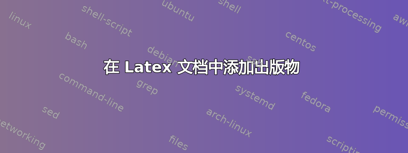 在 Latex 文档中添加出版物