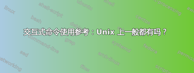 交互式命令使用参考：Unix 上一般都有吗？