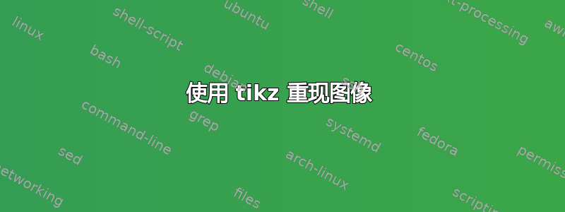 使用 tikz 重现图像