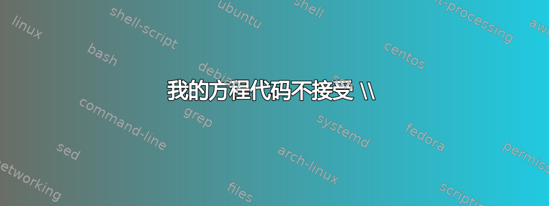 我的方程代码不接受 \\