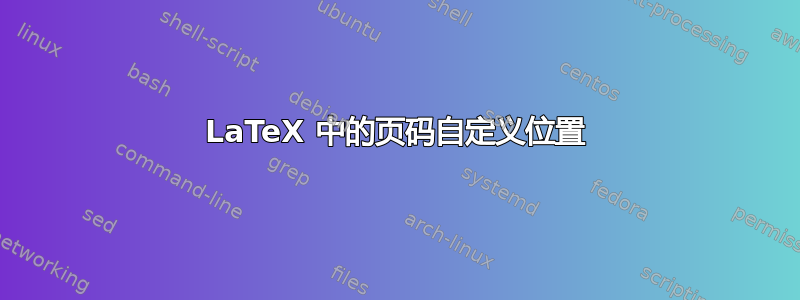 LaTeX 中的页码自定义位置