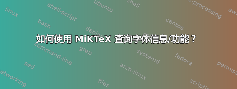 如何使用 MiKTeX 查询字体信息/功能？