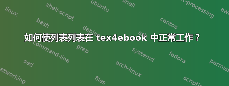 如何使列表列表在 tex4ebook 中正常工作？