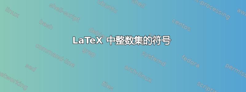 LaTeX 中整数集的符号