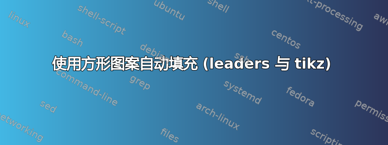 使用方形图案自动填充 (leaders 与 tikz)