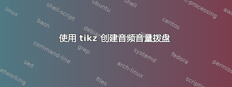 使用 tikz 创建音频音量拨盘