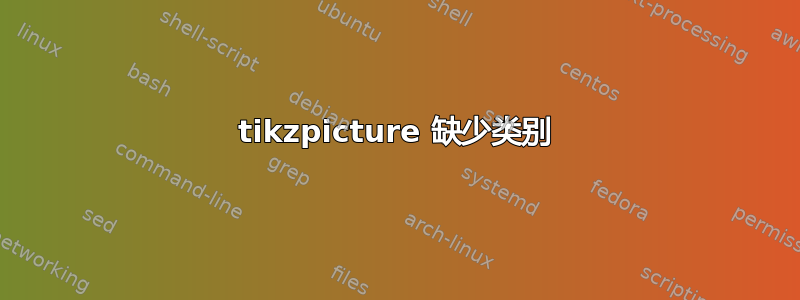 tikzpicture 缺少类别