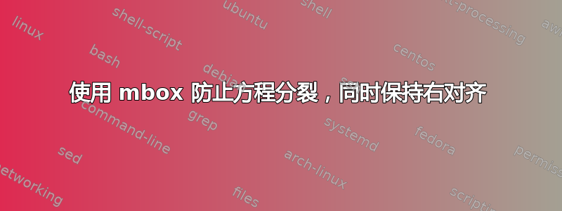 使用 mbox 防止方程分裂，同时保持右对齐