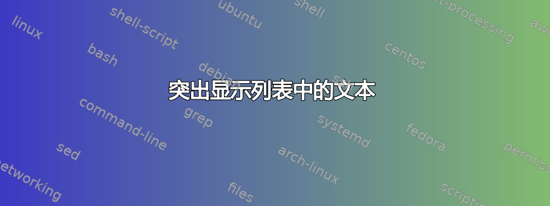 突出显示列表中的文本