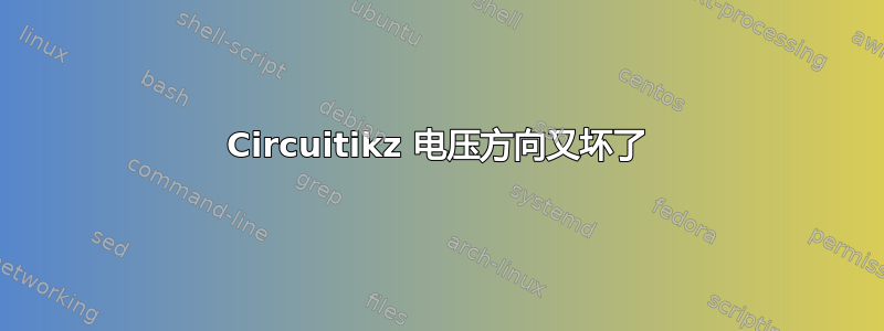 Circuitikz 电压方向又坏了