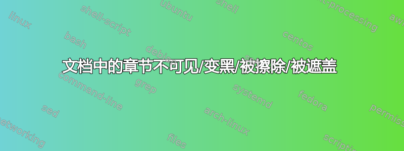 文档中的章节不可见/变黑/被擦除/被遮盖