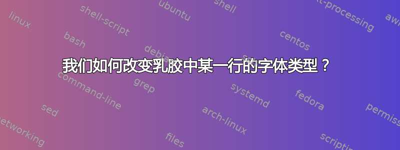 我们如何改变乳胶中某一行的字体类型？