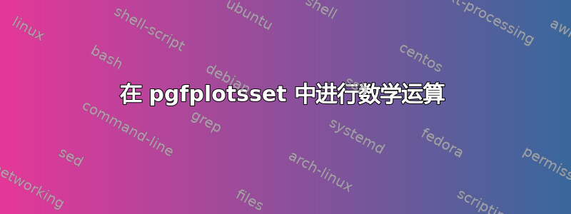 在 pgfplotsset 中进行数学运算