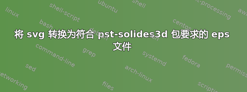 将 svg 转换为符合 pst-solides3d 包要求的 eps 文件