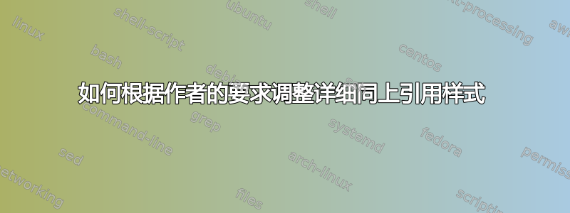 如何根据作者的要求调整详细同上引用样式