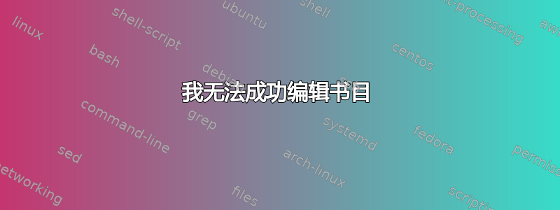 我无法成功编辑书目