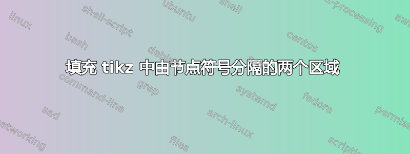 填充 tikz 中由节点符号分隔的两个区域