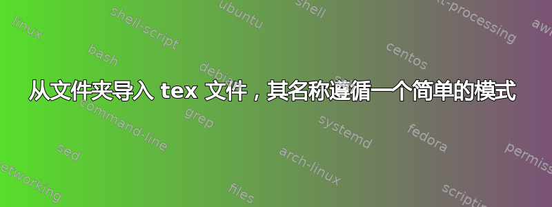 从文件夹导入 tex 文件，其名称遵循一个简单的模式