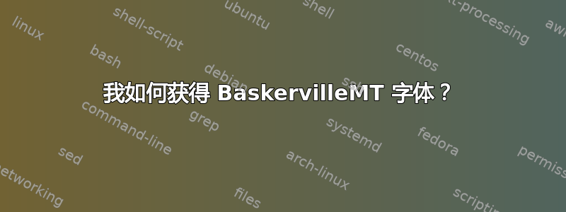 我如何获得 BaskervilleMT 字体？