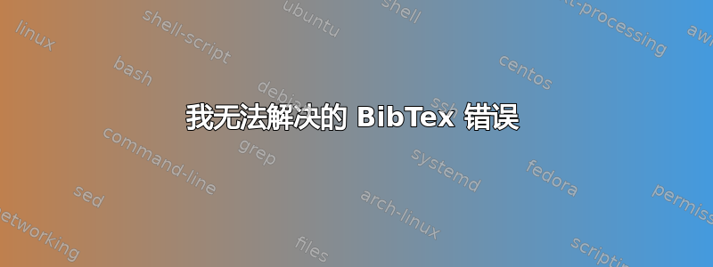 我无法解决的 BibTex 错误