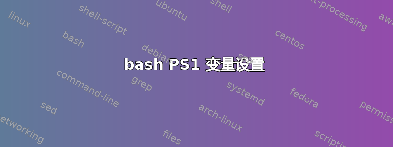 bash PS1 变量设置