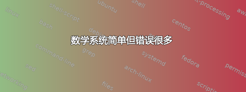 数学系统简单但错误很多