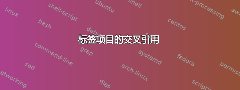 标签项目的交叉引用