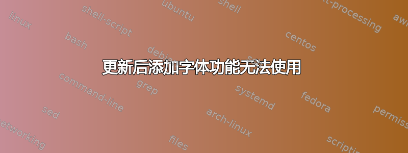 更新后添加字体功能无法使用