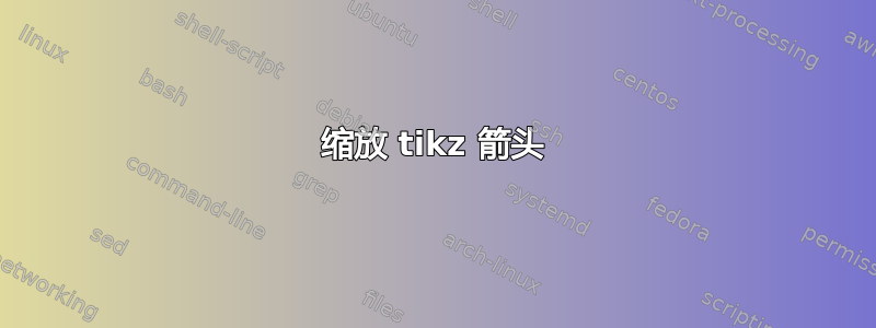 缩放 tikz 箭头