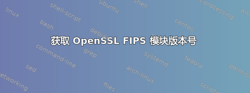 获取 OpenSSL FIPS 模块版本号