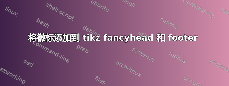 将徽标添加到 tikz fancyhead 和 footer