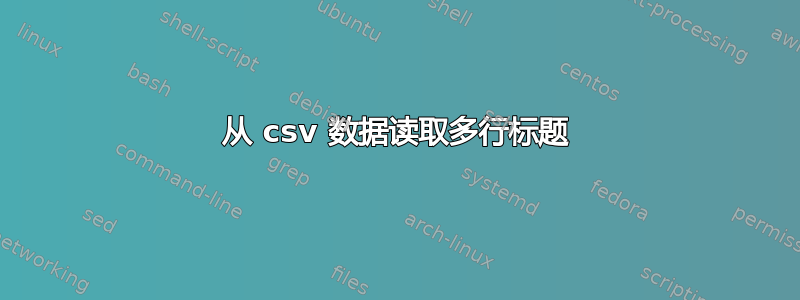 从 csv 数据读取多行标题