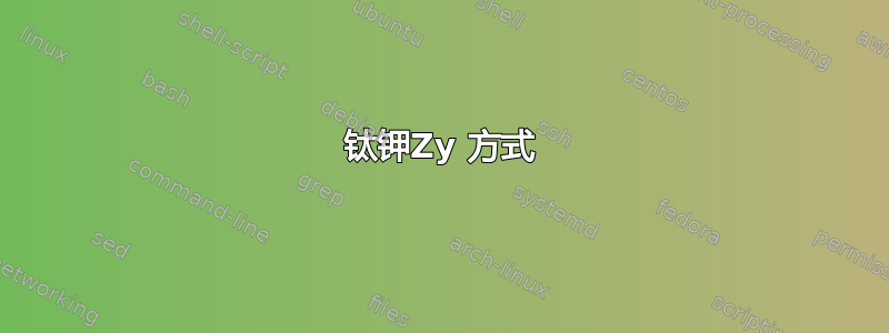 钛钾Zy 方式