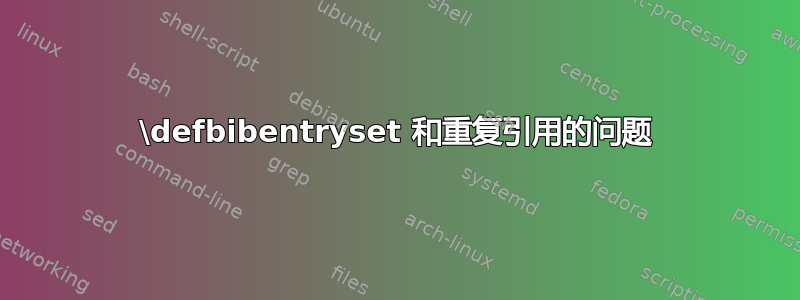 \defbibentryset 和重复引用的问题