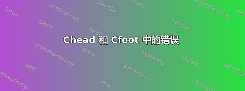 Chead 和 Cfoot 中的错误