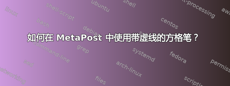 如何在 MetaPost 中使用带虚线的方格笔？