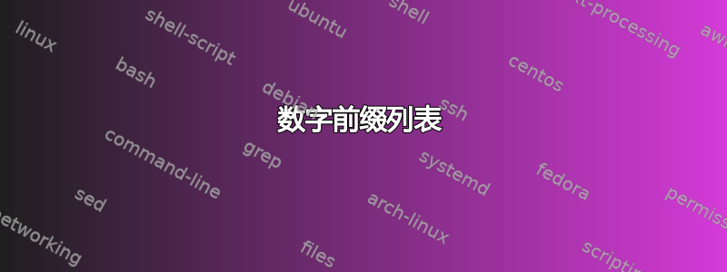 数字前缀列表