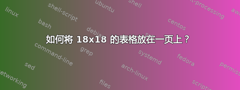 如何将 18x18 的表格放在一页上？