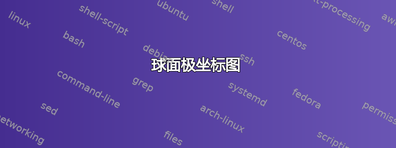 球面极坐标图