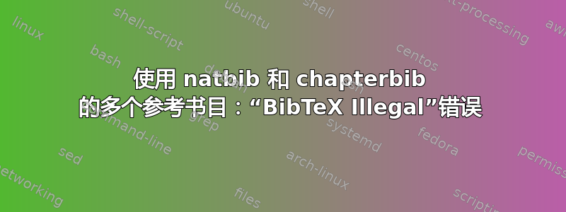 使用 natbib 和 chapterbib 的多个参考书目：“BibTeX Illegal”错误