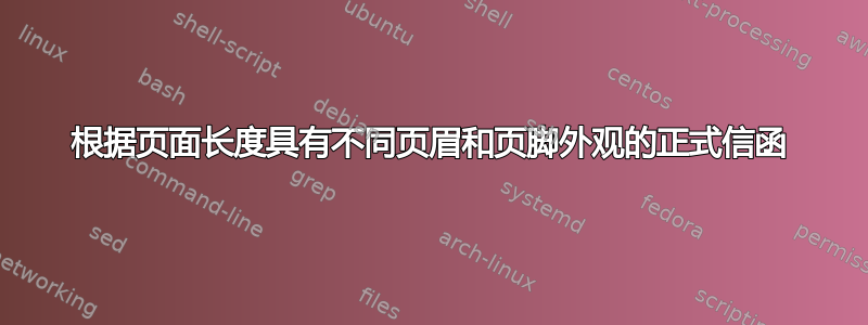 根据页面长度具有不同页眉和页脚外观的正式信函