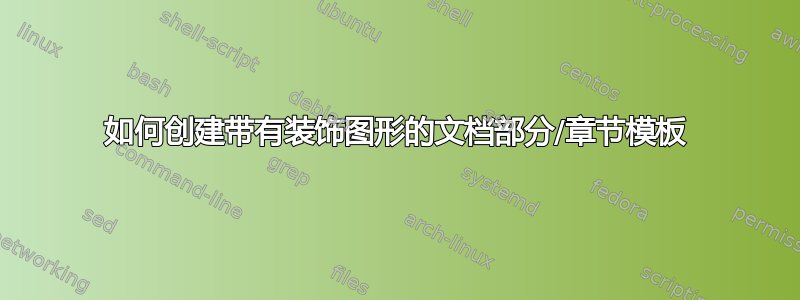 如何创建带有装饰图形的文档部分/章节模板