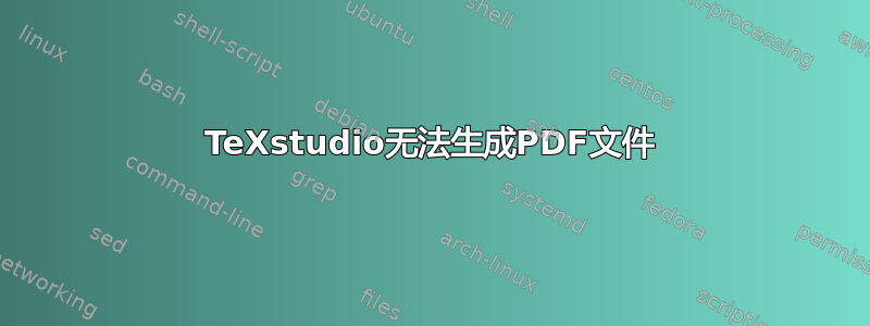 TeXstudio无法生成PDF文件