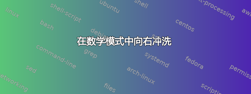 在数学模式中向右冲洗