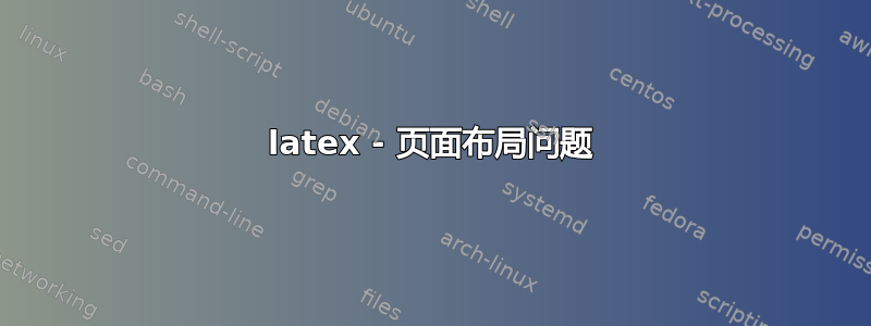 latex - 页面布局问题