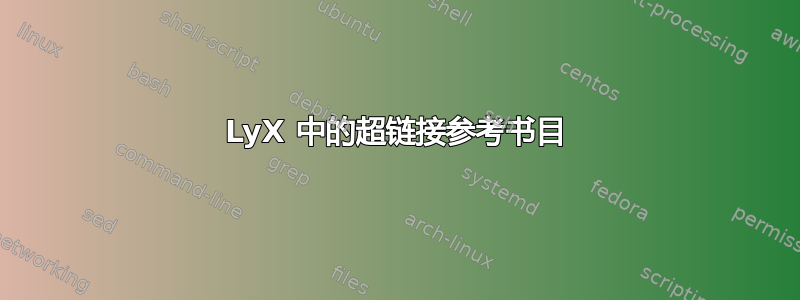 LyX 中的超链接参考书目