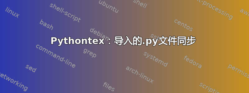 Pythontex：导入的.py文件同步