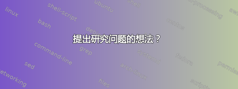 提出研究问题的想法？