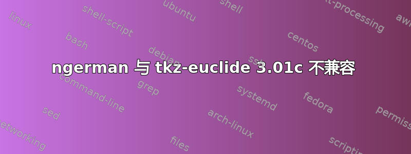 ngerman 与 tkz-euclide 3.01c 不兼容